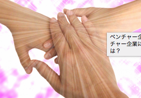 ベンチャー企業の活性化が日本の活性化に！