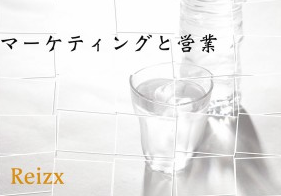 「マーケティング」と「営業」の関連性