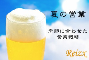 夏に売れるものは○○！季節に合わせた営業戦略とは？