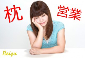 営業に関わる仕事をしているので枕営業について考えてみました。