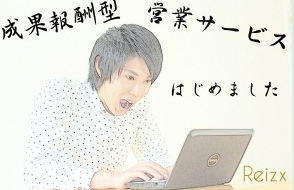 成果報酬型の営業支援・営業代行サービス！