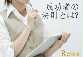 「成功者の法則」とは？