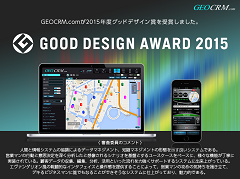 2015年グッドデザイン賞受賞！！！