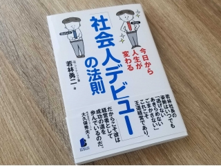 若林社長の著書『社会人デビューの法則』