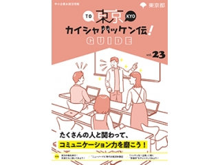 東京都産業労働局「東京カイシャハッケン伝！」vol.23に当社の取材記事が掲載されました！