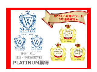 県内の建設・不動産業界初！「ホワイト企業プラチナランク認定」「ホワイト企業アワード」を頂きました。