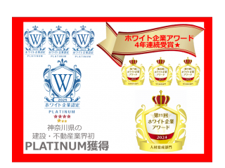 県内の建設・不動産業界初！「ホワイト企業プラチナランク認定」「ホワイト企業アワード」を頂きました。