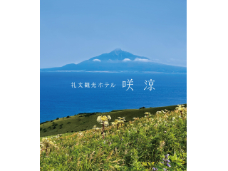 礼文観光ホテル 咲涼