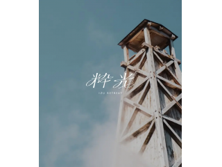 伊豆リトリート 熱川粋光