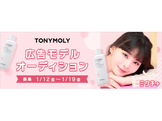 TONY MOLY広告モデルオーディション