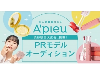 A'pieu/アピューPRモデルオーディション