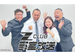 開発の様子をお届けする「Z-CLUB部室放送」
配信の様子はYouTubeをチェック！