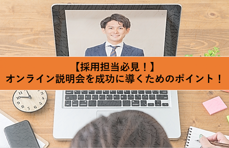 【採用担当必見！】オンライン説明会を成功に導くためのポイント！	