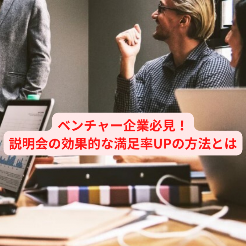 ベンチャー企業必見！説明会の効果的な満足率UPの方法とは		