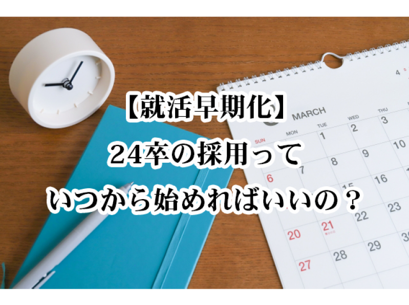 【就活早期化】24卒の採用っていつから始めればいいの？