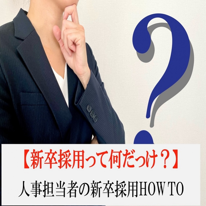 【新卒採用って何だっけ？】人事担当者の新卒採用HOW　TO