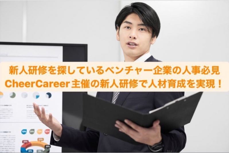 新人研修を探しているベンチャー企業の人事必見！CheerCareer主催の新人研修で人材育成を実現！