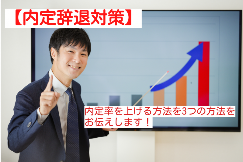 【内定辞退対策】内定率を上げる方法を3つの方法をお伝えします！