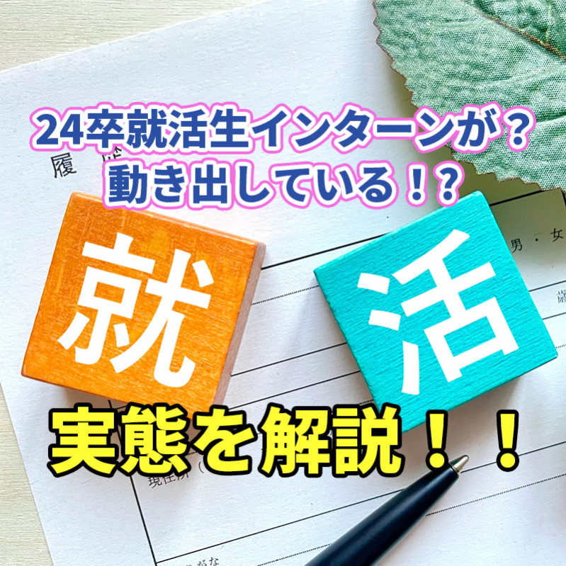 24卒就活生インターンが動き出している！？実態を解説！！