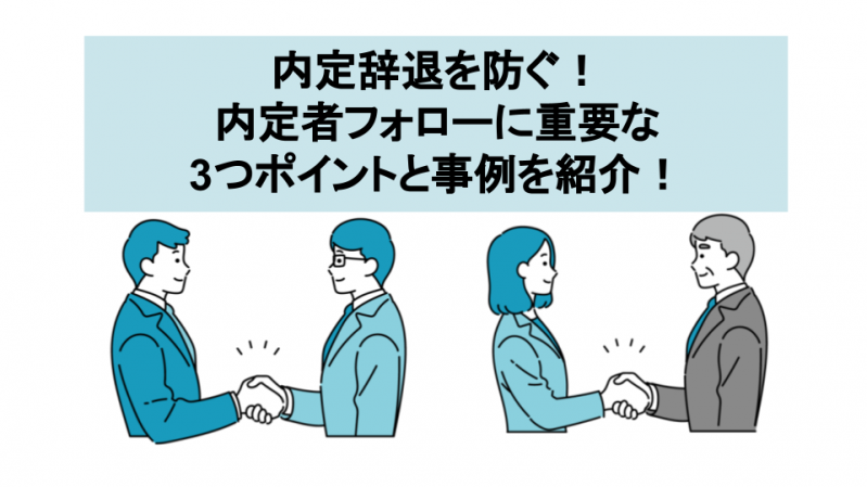 内定辞退を防ぐ！内定者フォローに重要な3つポイントと事例を紹介！