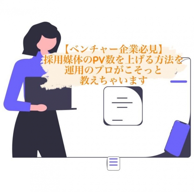 【ベンチャー企業必見！】採用媒体のPV数を上げる方法を運用のプロがこそっと教えちゃいます