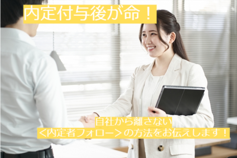 内定付与後が命！　自社から離さない＜内定者フォロー＞の方法をお伝えします！