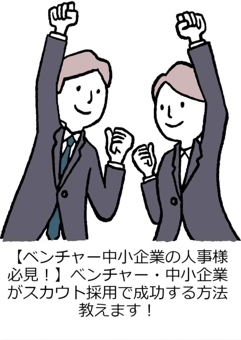 【ベンチャー中小企業の人事様必見！】べンチャー・中小企業がスカウト採用で成功する方法教えます！