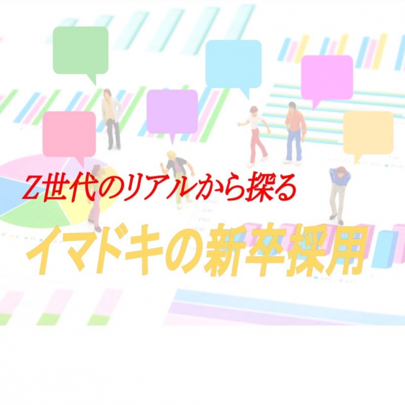 Z世代のリアルから探るイマドキの新卒採用について