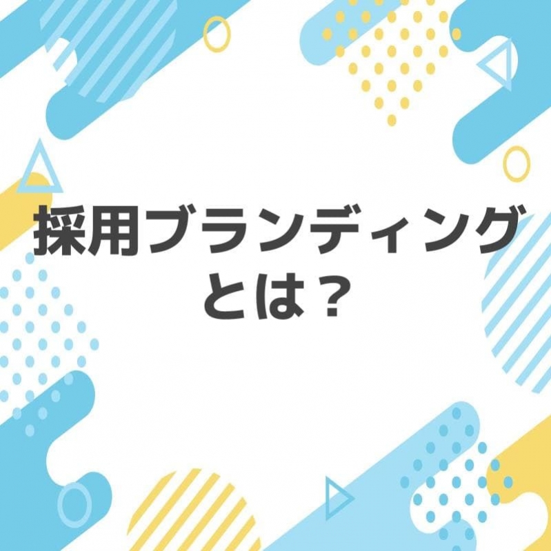 採用ブランディングとは？採用市場から見る採用広報活動の仕方を解説！【中小ベンチャー企業向け】