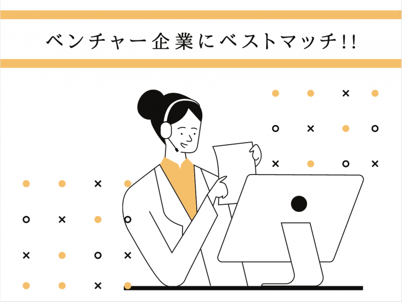 ベンチャー企業にベストマッチ！採用を成功させるために企業が活用しているサービスをご紹介