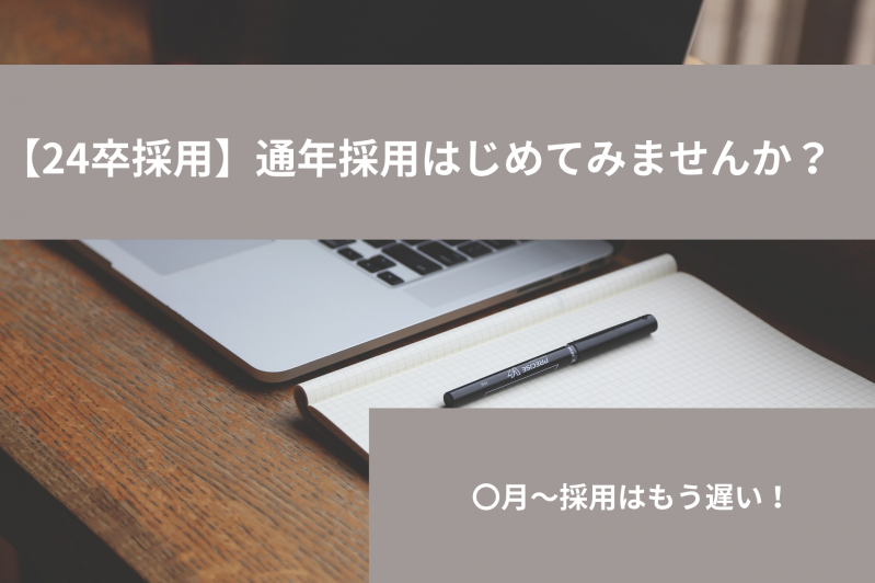 【24卒採用】通年採用はじめてみませんか？　〇月～採用はもう遅い！