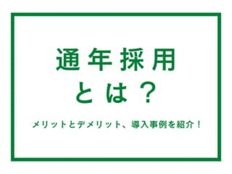 新卒の通年採用とは？メリットとデメリット、導入事例を紹介！