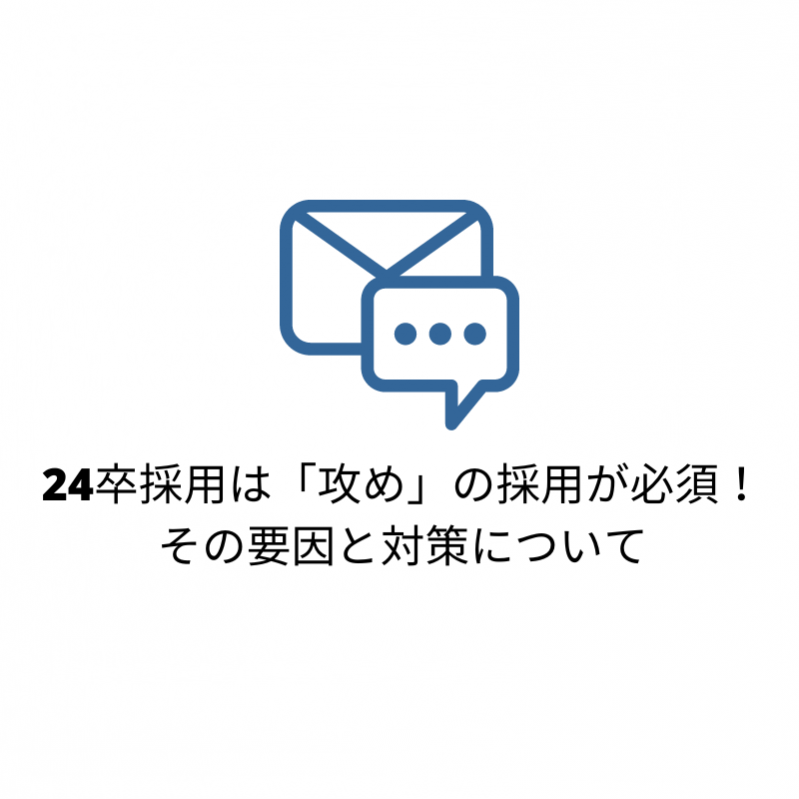 24卒の採用は攻めの採用が必要！その理由とは！？