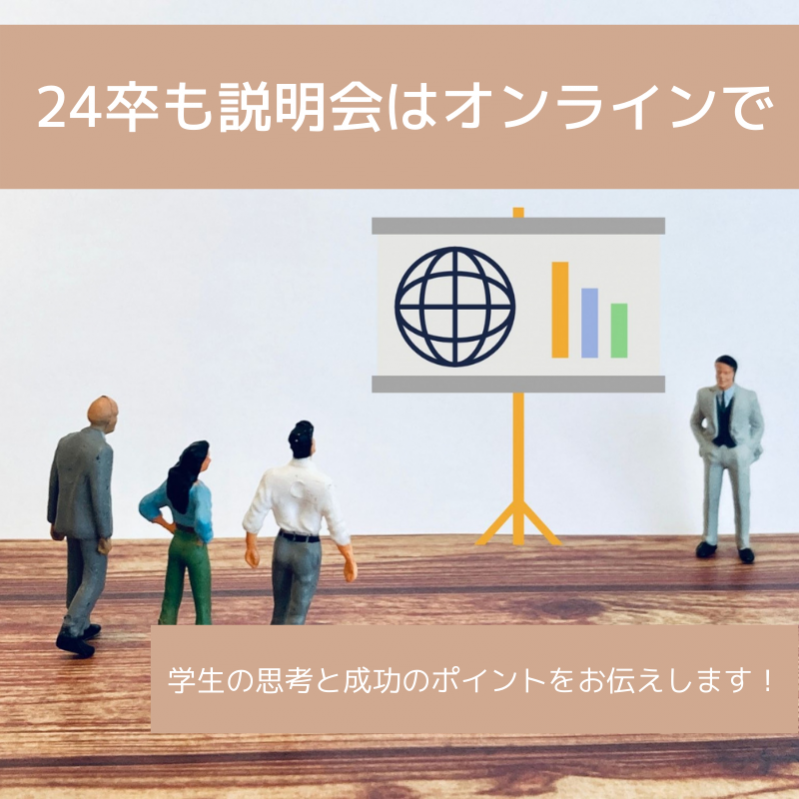 【24卒採用・企業向け】24卒も説明会はオンラインで　学生の思考と成功のポイントをお伝えします！