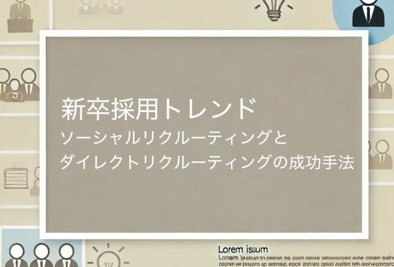 新卒採用トレンド：ソーシャルリクルーティングとダイレクトリクルーティングの成功手法