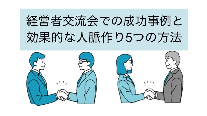 経営者交流会での成功事例と効果的な人脈作り5つの方法