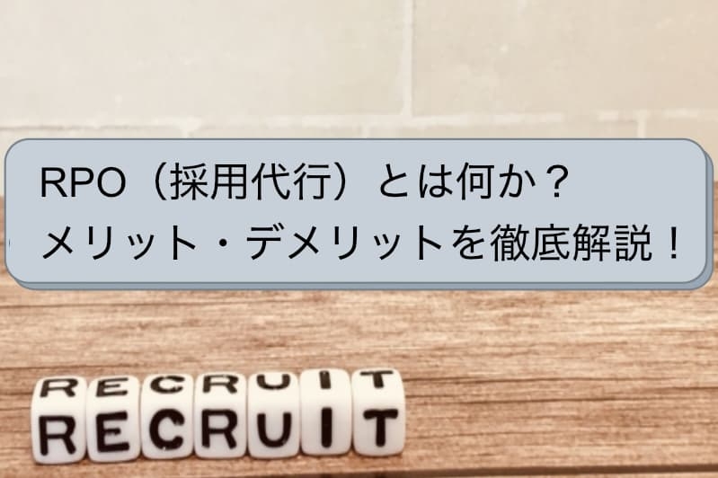 RPO（採用代行）とは何か？メリット・デメリットを徹底解説！