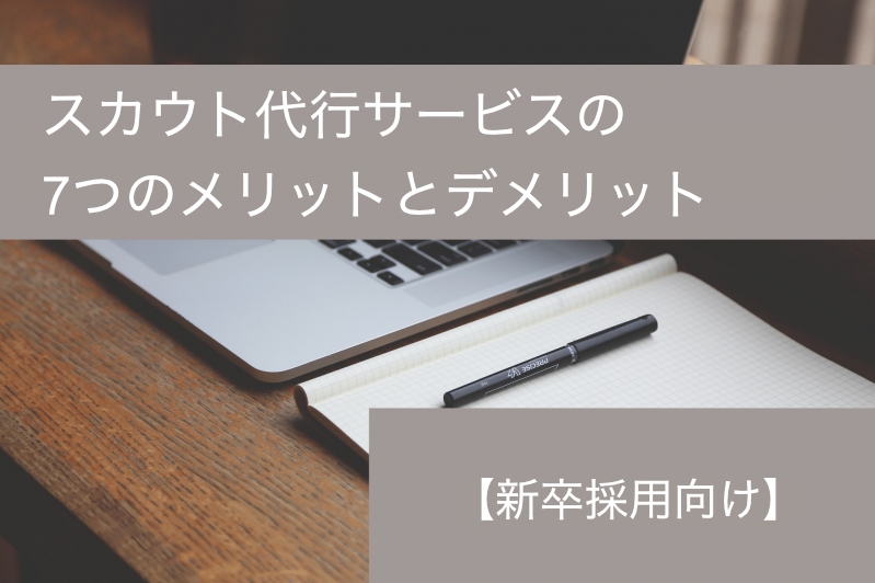 スカウト代行サービスの7つのメリットとデメリット【新卒採用向け】