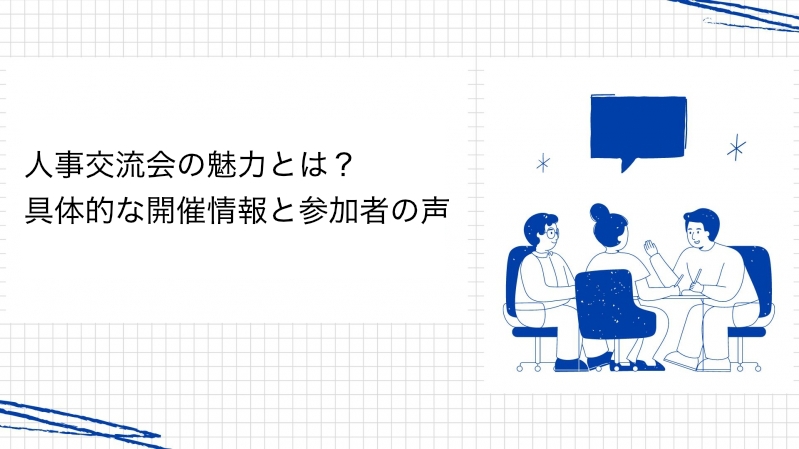 人事交流会の魅力とは？具体的な開催情報と参加者の声