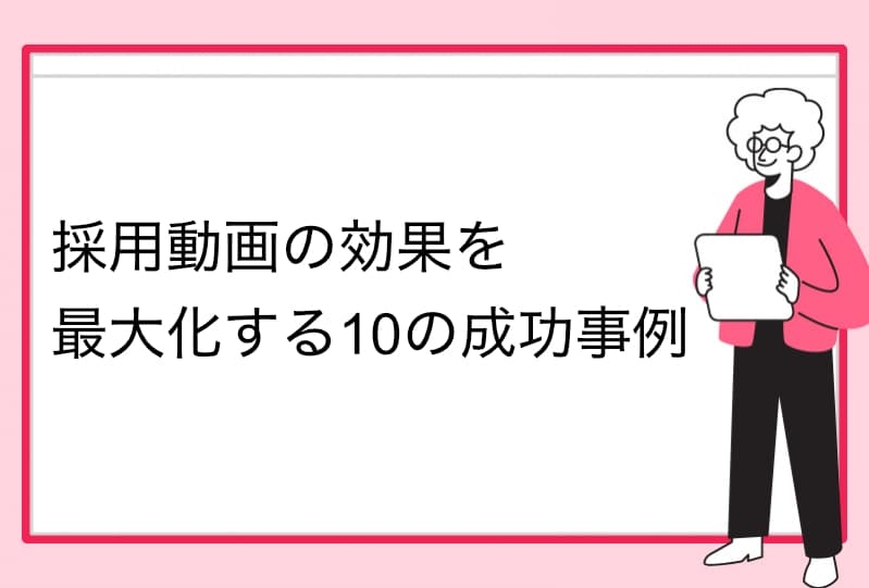 採用動画の効果を最大化する10の成功事例