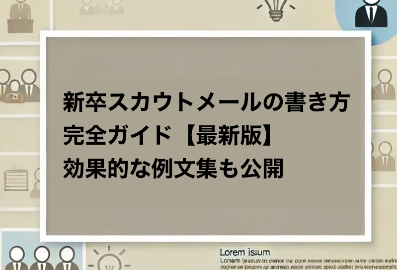 新卒スカウトメールの書き方完全ガイド【最新版】効果的な例文集も公開