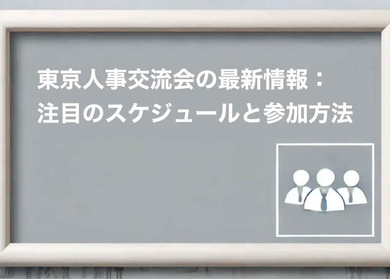 東京人事交流会の最新情報：注目のスケジュールと参加方法