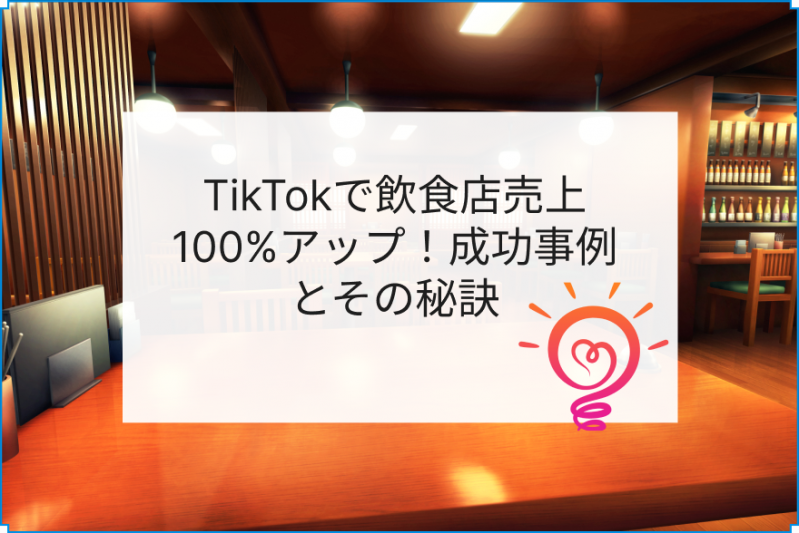 TikTokで飲食店売上100%アップ！成功事例とその秘訣