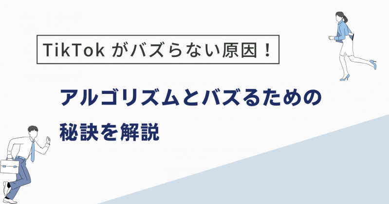 TikTok がバズらない原因とは？アルゴリズムとバズるための秘訣を解説