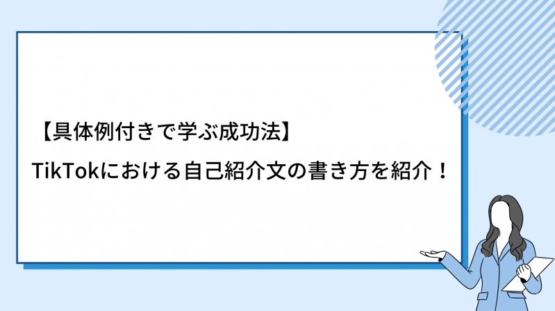 【具体例付きで学ぶ成功法】TikTokにおける自己紹介文の書き方をご紹介！