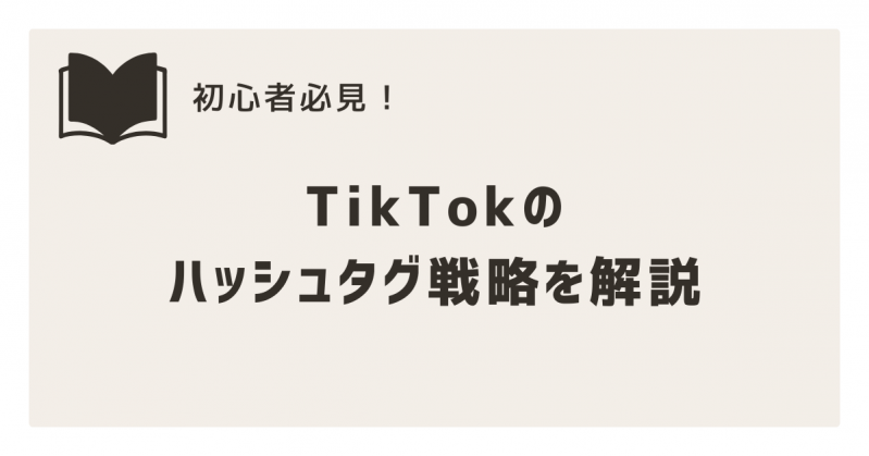 TikTok攻略の鍵！企業が知るべきハッシュタグ戦略をご紹介