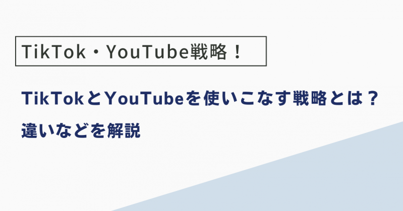 TikTokとYouTubeを使いこなす戦略とは？それぞれの違いなど解説！