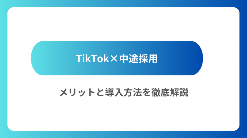 TikTokによる中途採用成功の鍵！メリットと導入方法を徹底解説