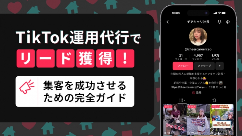 TikTok運用代行でリード獲得！集客を成功させるための完全ガイド