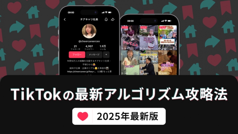 TikTokの最新アルゴリズム攻略法【2025年最新版】